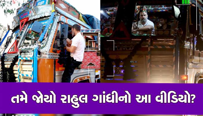 રાજનીતિ મુકી અડધી રાત્રે ચપ્પલ પહેરી કેમ ટ્રકમાં લટક્યા રાહુલ ગાંધી? Video Viral થયો