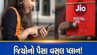 Jio લાવ્યો 90 દિવસનો ધુઆંધાર પ્લાન! ધાકડ સ્પીડ સાથે અનલીમીટેડ ઇન્ટરનેટ