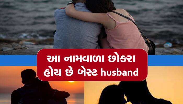 લવ મેરેજ કરવા હોય તો આ અક્ષરવાળા છોકરા સાથે કરજો, બને છે ખૂબ જ સારા લાઈફ પાર્ટનર