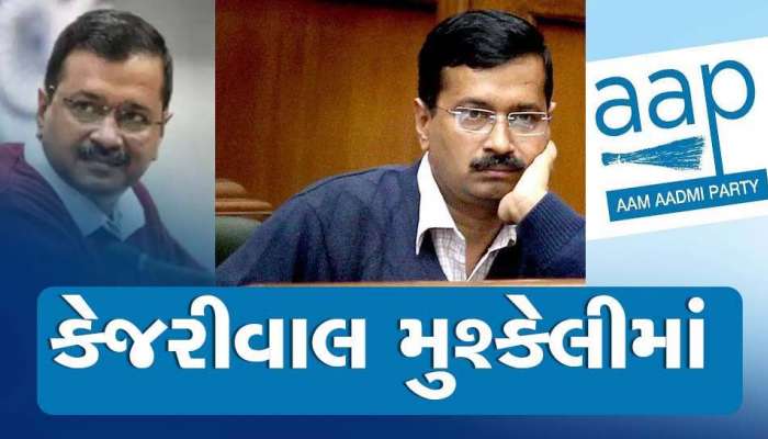 ગુજરાત યુનિવર્સિટી માનહાનિ કેસમાં કેજરીવાલ ભરાયા, અમદાવાદ કોર્ટનું ફરી સમન્સ