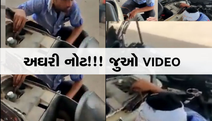Petrol Pump પર 2000 ની નોટ કાઢી તો પેટ્રોલ ભરાવ્યા બાદ બાઇકની ટાંકીમાંથી પાછું કાઢી લીધું! 