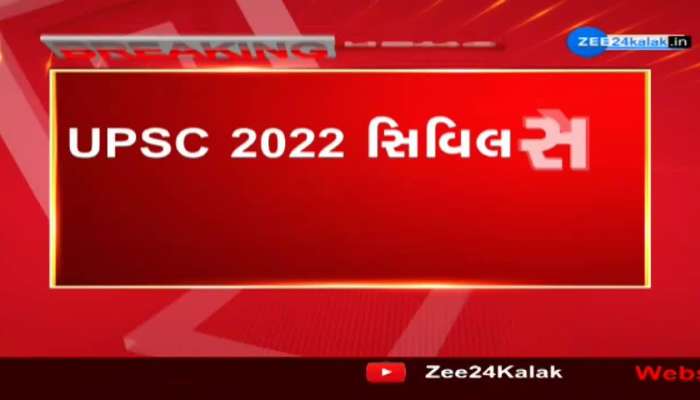 દેશની સૌથી અઘરી પરીક્ષા 'UPSC' માં ટોપ કરનાર ટોપર્સ સાથે ZEE 24 કલાકની ખાસ વાતચીત 