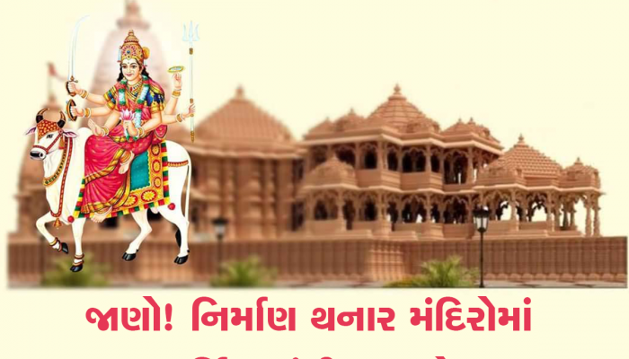 ગરવી રે ગુજરાતમાં પટેલ વટ છે તમારો! અમેરિકાના આ 3 રાજ્યમાં મા ઉમાનું ભવ્ય મંદિરનું નિર્માણ થશે