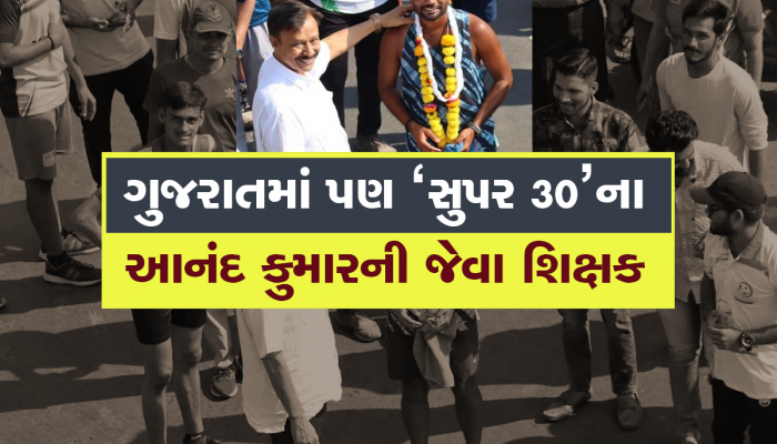 મળો ગુજરાતના આનંદ કુમારને; 4 વર્ષથી ફ્રીમાં આપે છે ટ્રેનિંગ, 300થી વધુ યુવાનોને રોજગારી માટે તૈયાર કર્યા