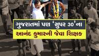 મળો ગુજરાતના આનંદ કુમારને; 4 વર્ષથી ફીમાં આપે છે ટ્રેનિંગ, 300થી વધુ યુવાનોને રોજગાર