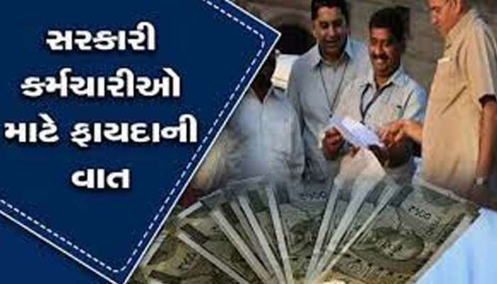 સાતમું પગાર પંચ: ગુજરાતના 9.38 લાખ સરકારી કર્મચારીઓ માટે ખુશખબર, સરકારે મોંઘવારી ભથ્થામાં કર્યો વધારો