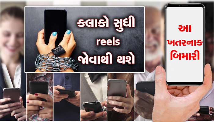 શું તમે પણ કલાકો સુધી reels જોવો છો? તો આજે જ સુધારો આ આદત નહીં તો....!!!