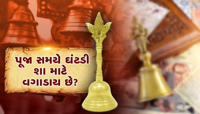 પૂજાની ઘંટડી પર કોનું ચિત્ર હોય છે?, જાણો ઘંટડી વગાડવાના ફાયદા...