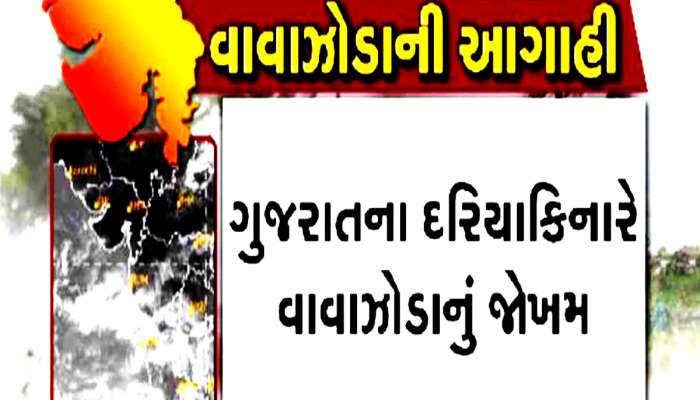 ગુજરાત પર ફરી મોટું સંકટ! ભારે પવન સાથે ફૂંકાશે વિનાશક વાવાઝોડુ, આ વખતે સાચવજો