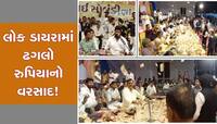 લોક ડાયરામાં કલાકારો પર ઢગલો રુપિયાનો વરસાદ