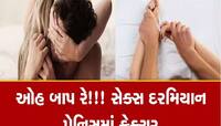સેક્સ દરમિયાન અખતરો કરતા પહેલાં ચેતજો! નહીં તો ફ્રેક્ચર થઈ શકે છે તમારું શિશ્ન