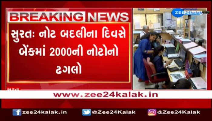 Surat: નોટ બદલીના દિવસે બેંકમાં 2000ની નોટોનો ઢગલો, એક જ દિવસમાં 100 કરોડ રૂપિયાની નોટો બદલાઈ