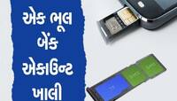 મોબાઈલ  Dual Sim હોય તો આ સમાચાર તમારા માટે છે, આપની ભૂલ ધૂતારાઓ માટે વરદાન