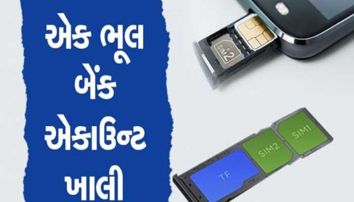 મોબાઈલ  Dual Sim હોય તો આ સમાચાર તમારા માટે છે, આપની ભૂલ ધૂતારાઓ માટે વરદાન