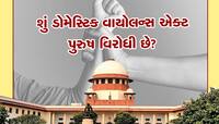 ઘરેલું હિસા કાયદો મહિલાઓને આપે છે આ 'સુપર પાવર', સાચવજો નહીં તો જેલ સિવાય નથી રસ્તો