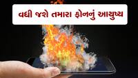 ભૂલતા નહી, નહીંતર પસ્તાશો : ઉનાળામાં સ્માર્ટફોન બોમ્બની જેમ ફાટશે, આ ન કરો 5 ભૂલો
