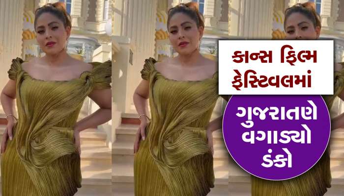  ગુજરાતણ કોમલ ઠક્કર વિદેશમાં ચમકી, કાન્સ ફિલ્મ ફેસ્ટિવલમાં બની આકર્ષણનું કેન્દ્ર