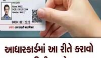 તમારા Aadhaar પર 14 જૂન સુધી અપડેટ કરી લેજો આ માહિતી, બાકી વધી શકે છે મુશ્કેલી!