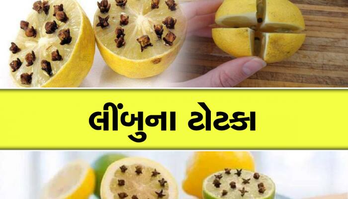 આર્થિક અને માનસિક ચિંતાઓનો ઉકેલ આપશે લીંબુના આ ટોટકા, 6 મુશ્કેલીઓ કરશે દૂર