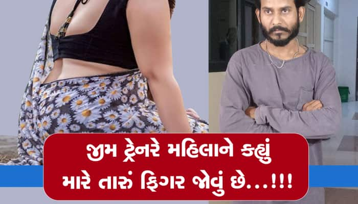 ઉંચા ઘરની મહિલાની છાતી પર હાથ ફેરવ્યો, જીમ ટ્રેનરે કહ્યું કપડાં કાઢી ફોટો મોકલ 