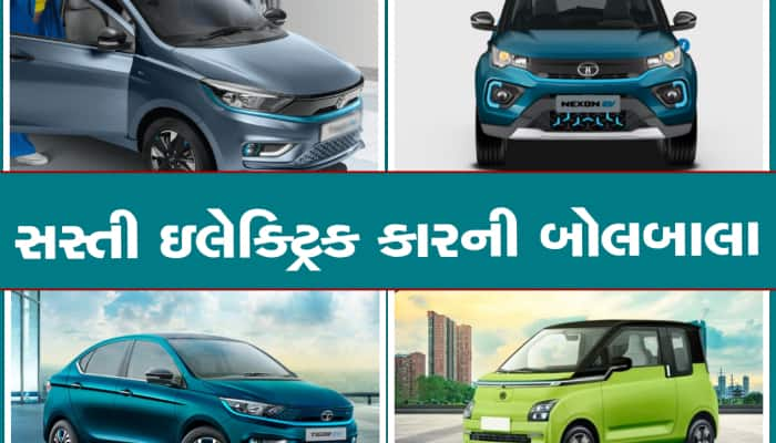 Cheapest EV: જુઓ ભારતની 5 સૌથી સસ્તી Electric Cars, સિંગલ ચાર્જ પર આપશે આટલી રેંજ