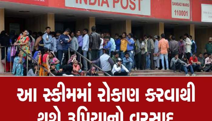 Post Office Scheme: એકસાથે ₹5 લાખ જમા કરો, ગેરંટી સાથે રિટર્ન મળશે 10 લાખ