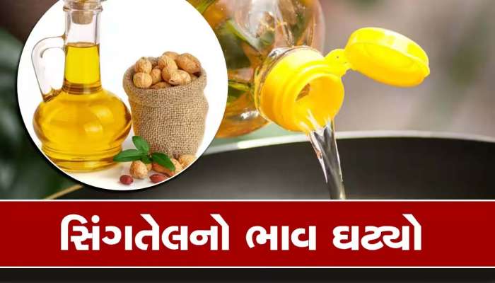 ગૃહિણીઓ માટે ખુશખબર, સિંગતેલના ડબ્બાનો ભાવ ત્રણ મહિનાના તળિયે, જાણો શું છે નવો ભાવ