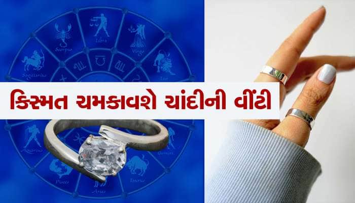 તમારી સૂતેલી કિસ્મત ચમકાવશે ચાંદીની વીંટી, જુઓ કઇ રીતે કરશો ઉપાય
