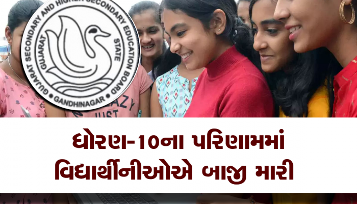 GSEB Class 10th Result : આવી ગયુ ધોરણ-10નું પરિણામ, 64.62 ટકા પરિણામ જાહેર