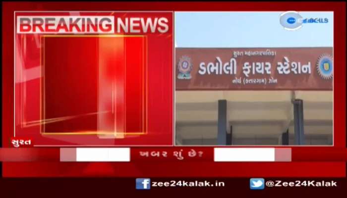 સુરતના ડભોલી ફાયર સ્ટેશનમાં સુવિધાના અભાવના ZEE 24 કલાકના અહેવાલ બાદ મેયર સહિતના અધિકારી થયા દોડતા