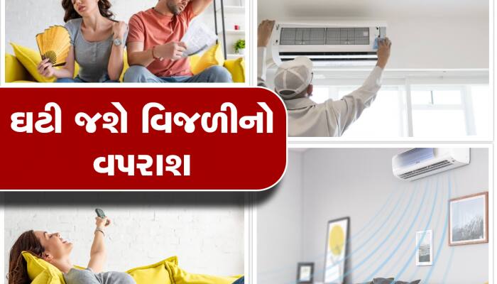 AC નું બિલ અઠવાડિયા ઓછું કરી દેશે આ 5 ટિપ્સ, 20 થી 30 ટકા ઓછી વપરાશે વિજળી