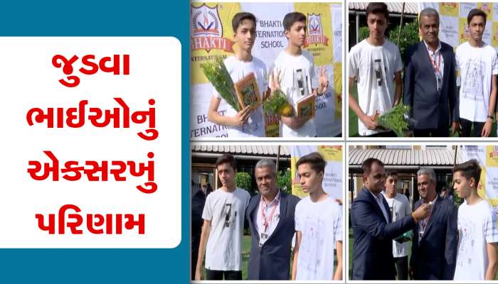 સુરતના આ જુડવા ભાઈઓએ ધોરણ 10માં બાજી મારી, બંનેને એકસરખા જ માર્ક્સ આવ્યા!