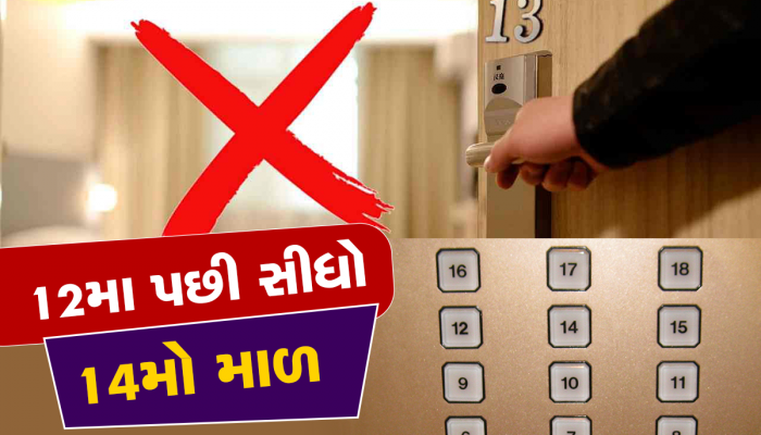 Hotel Room Secret: હોટલોમાં નથી હોતો 13મો માળ કે 13 નંબરનો રૂમ, જાણી લેશો આ કારણ તો ફફડી જશો
