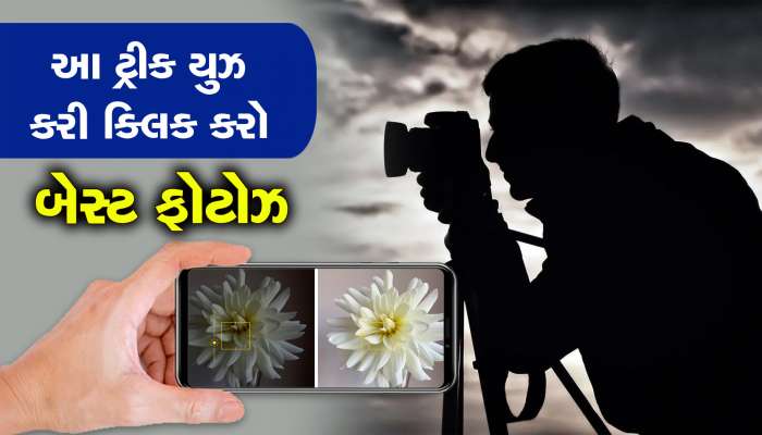 જો તમે પણ તમારા ફોનના કેમેરાથી શાનદાર ફોટોગ્રાફી કરવા માંગો છો આ ટીપ્સ કરો ફોલો