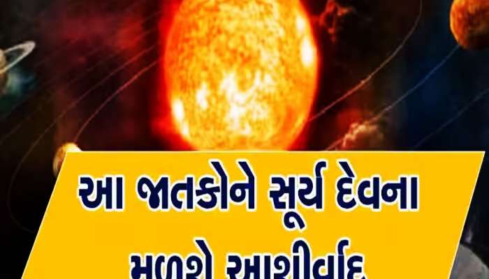 Surya Gochar 2023: 15 જૂનથી સૂર્ય ભગવાન બનશે ગ્રહોના રાજા, લખાશે આ રાશિઓનું ભાગ્ય