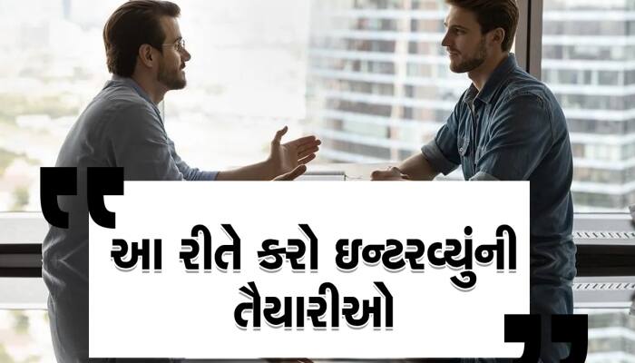 જો તમે નોકરીની તૈયારી કરો છો તો આ 5 Interview Questions ની કરો તૈયારી: HR જરૂર પૂછશે