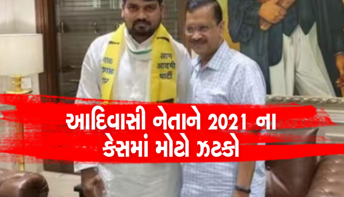 Gujarat : આપના કદાવર નેતા અને ધારાસભ્ય ચૈતર વસાવાને છ મહિનાની સજા, કોર્ટે રાખી છે આ શરત 