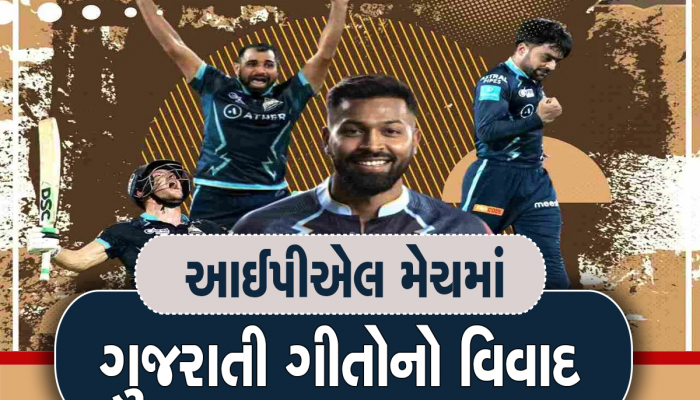 Gujarat Titans ની મેચમાં હવે આ ગુજરાતી ગીતો નહિ વાગે, થયો કોપીરાઈટનો કેસ