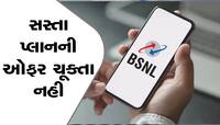 BSNL ની ધમાકેદાર Offer! સસ્તા પ્લાનમાં આખું વર્ષ સુપરફાસ્ટ ઇન્ટરનેટ, જાણો બીજા ફાયદા