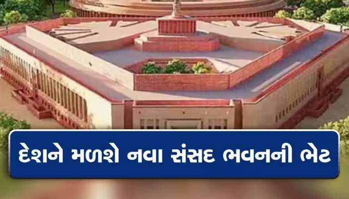 New Parliament Inauguration: સવારે 7.30 કલાકે પૂજાથી થશે શરૂઆત, જાણો નવા સંસદ ભવનના ઉદ્ઘાટનનો કાર્યક્રમ
