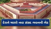 સવારે 7.30 કલાકે પૂજાથી થશે શરૂઆત, જાણો નવા સંસદ ભવનના ઉદ્ઘાટનનો કાર્યક્રમ