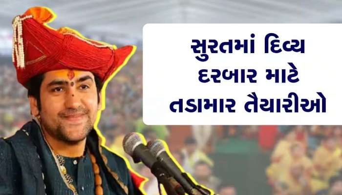 સુરતમાં આવતીકાલથી બાગેશ્વર ધામનો બે દિવસીય દિવ્ય દરબાર યોજશે, જાણો કેવો છે કાર્યક્રમ અને પોલીસ વ્યવસ્થા