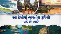 દુનિયાના એવા દેશો જ્યાં ગરીબ ભારતીય પણ બની જાય છે અમીર, રૂપિયાનું વધી જાય છે મૂલ્ય
