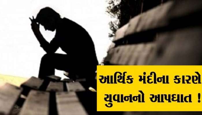 બે મહિનાથી નોકરી નહીં મળતા યુવકે ભર્યું આત્મઘાતી પગલું! દોઢ વર્ષની દીકરીએ ગુમાવી પિતાની છત્રછાયા