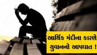 બે મહિનાથી નોકરી નહીં મળતા યુવકે ભર્યુ આત્મઘાતી પગલું! દીકરીએ ગુમાવી પિતાની છત્રછાયા