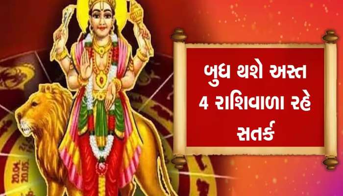 Budh Asta June 2023: બુધ ગ્રહ વૃષભ રાશિમાં થવા જઈ રહ્યો છે અસ્ત, આ 4 રાશિઓ પર તૂટી પડશે મુશ્કેલી!