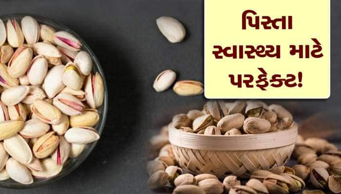 શરીર માટે પરફેક્ટ છે પિસ્તા, એક વખત ફાયદા જાણી લો...