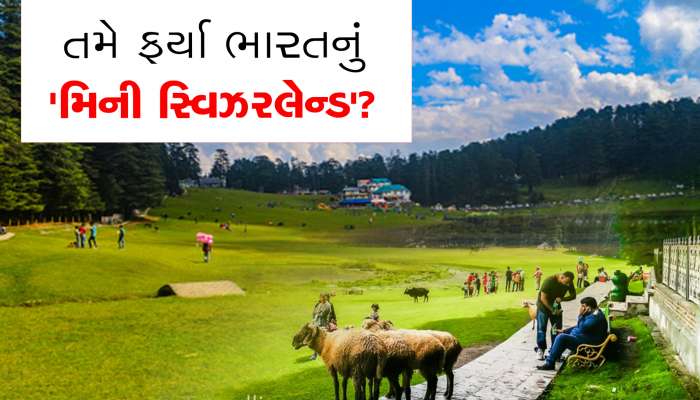 તમે ફર્યા છો ભારતનું 'મિની સ્વિઝરલેન્ડ'? અહીંની સુંદરતા ચોક્કસથી તમારું મન મોહી લેશે