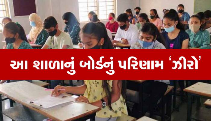 ગુજરાતની 157 શાળાઓએ વધાર્યું સરકારનું ટેન્શન, બોર્ડમાં આવ્યુ 0% પરિણામ   