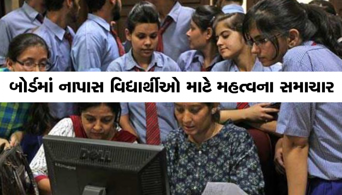 નાપાસ વિદ્યાર્થીઓ માટે પૂરક પરીક્ષાની તારીખ જાહેર, આ વિદ્યાર્થીઓને પરીક્ષાની ફી નહિ ભરવી પડે 